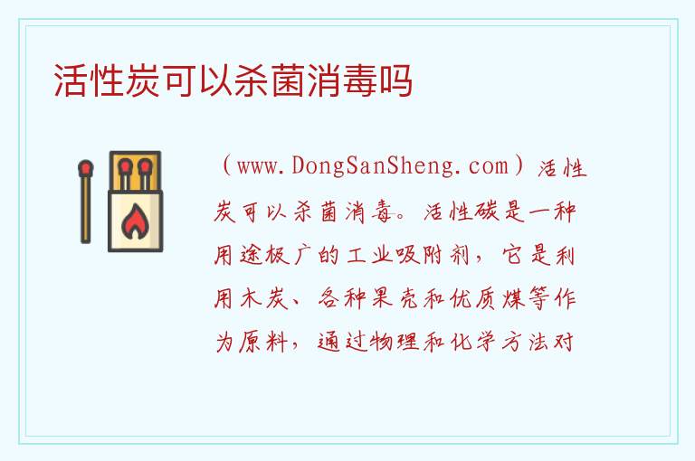 活性炭可以杀菌消毒吗 