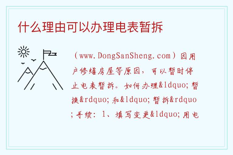 什么理由可以办理电表暂拆 