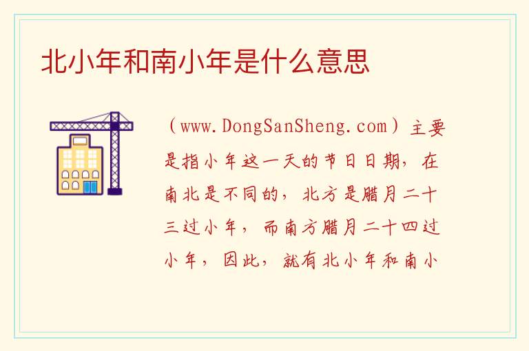 北小年和南小年是什么意思 