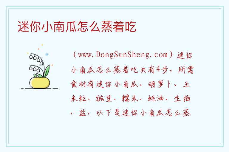 迷你小南瓜怎么蒸着吃 