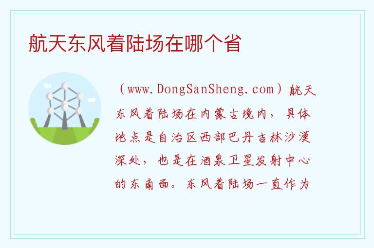 航天东风着陆场在哪个省 