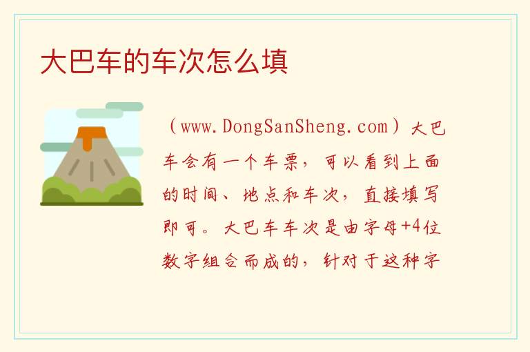 大巴车的车次怎么填 