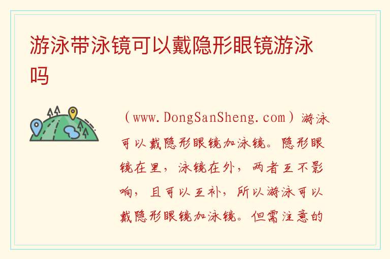 游泳带泳镜可以戴隐形眼镜游泳吗 