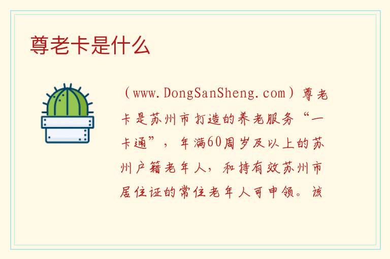 尊老卡是什么 