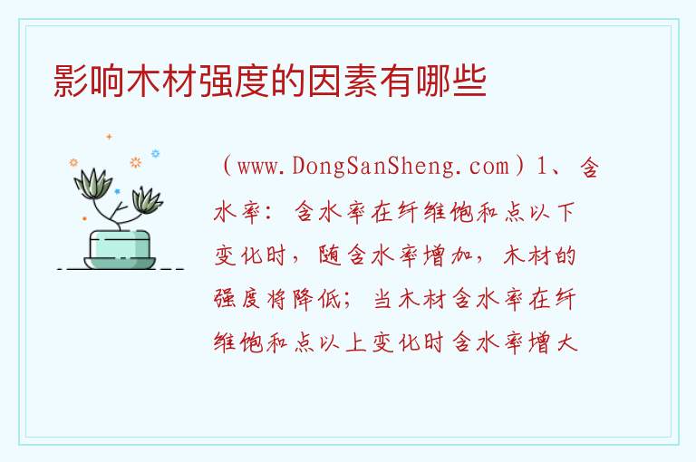 影响木材强度的因素有哪些 