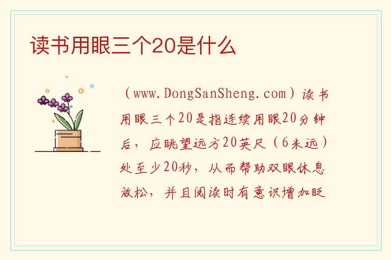 读书用眼三个20是什么 