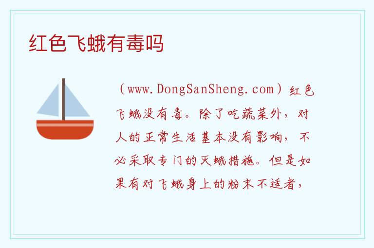 红色飞蛾有毒吗 