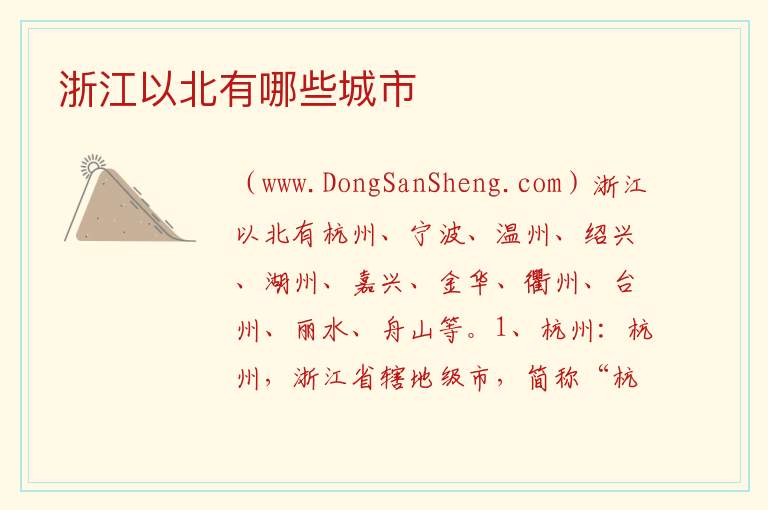 浙江以北有哪些城市 