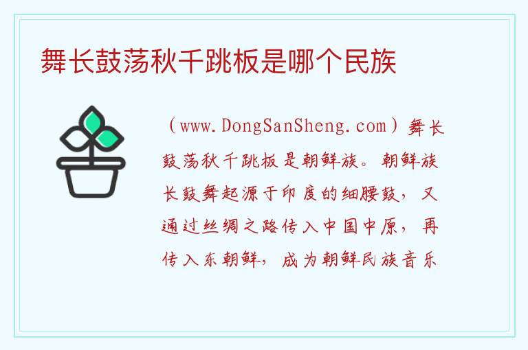 舞长鼓荡秋千跳板是哪个民族 