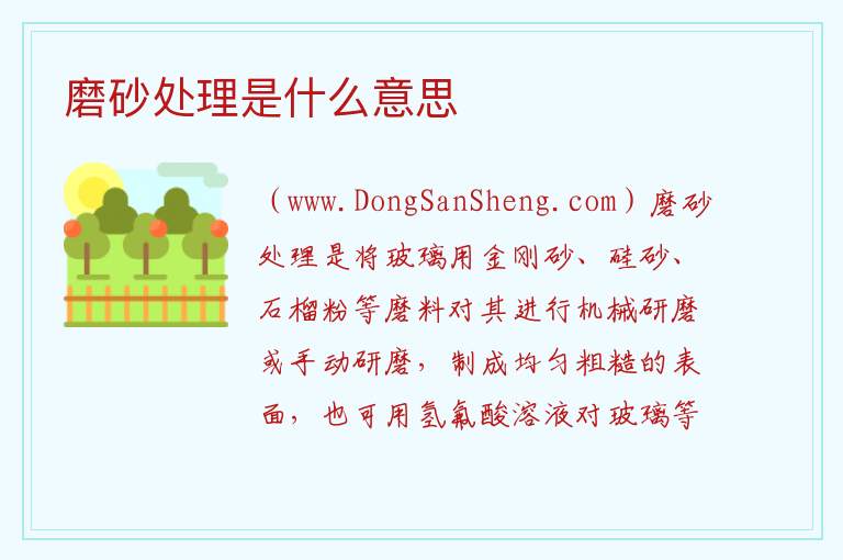 磨砂处理是什么意思 