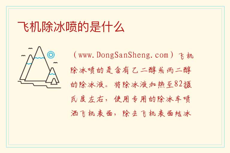 飞机除冰喷的是什么 