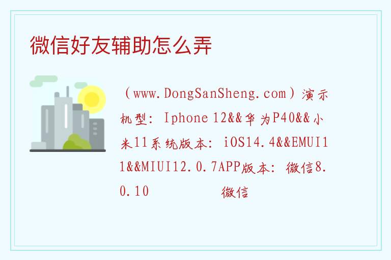 微信好友辅助怎么弄 