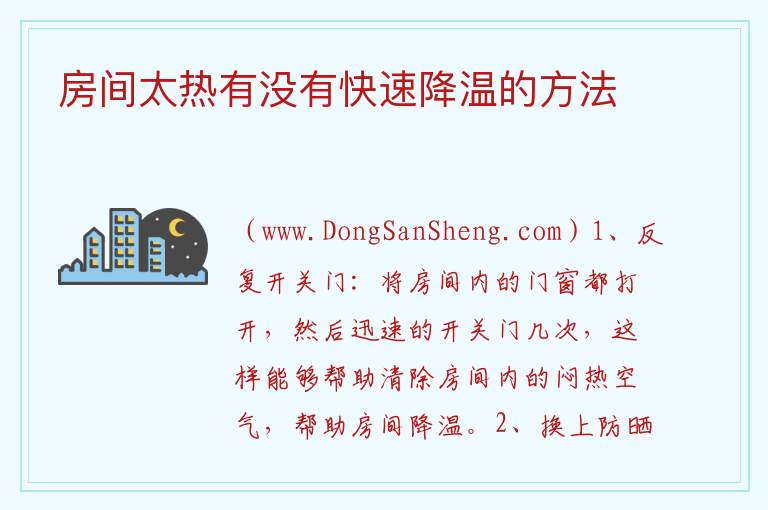 房间太热有没有快速降温的方法 