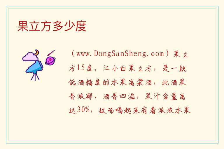 果立方多少度 