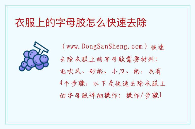 衣服上的字母胶怎么快速去除 