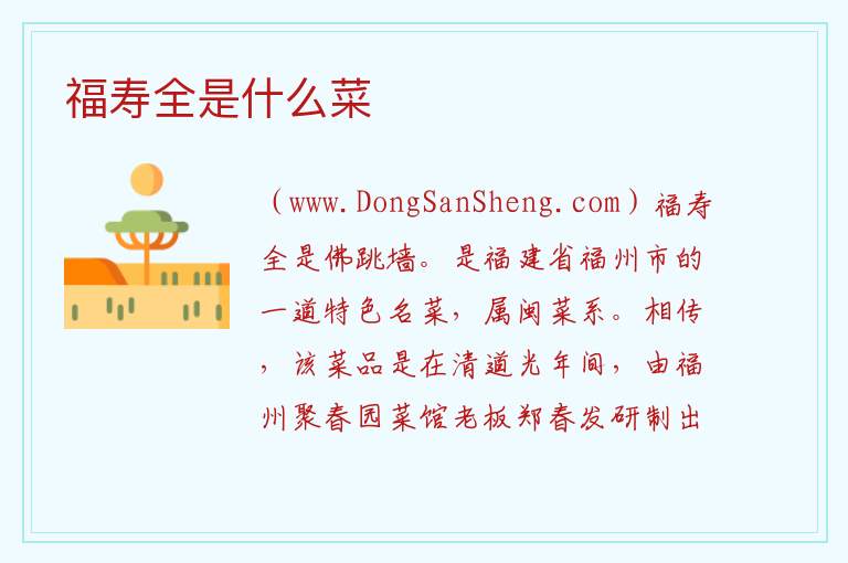 福寿全是什么菜 