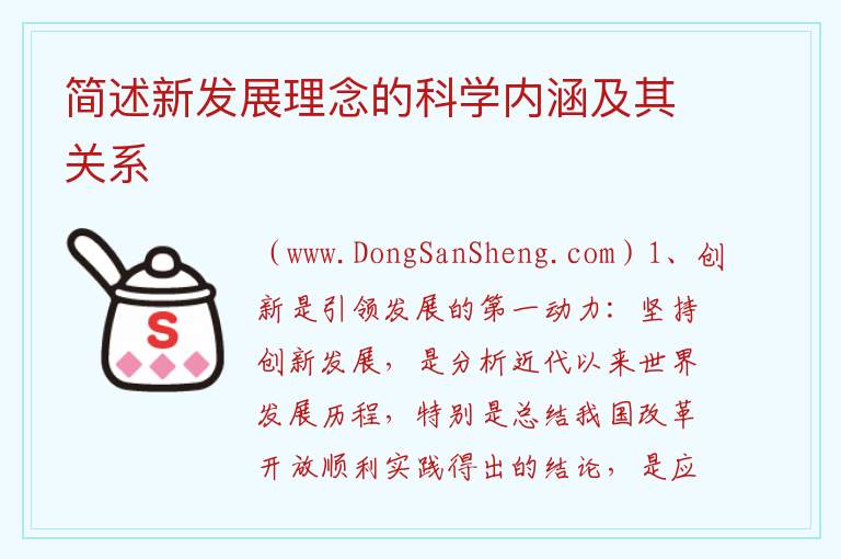 简述新发展理念的科学内涵及其关系 