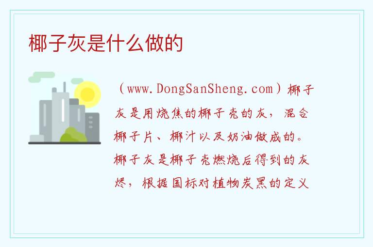 椰子灰是什么做的 