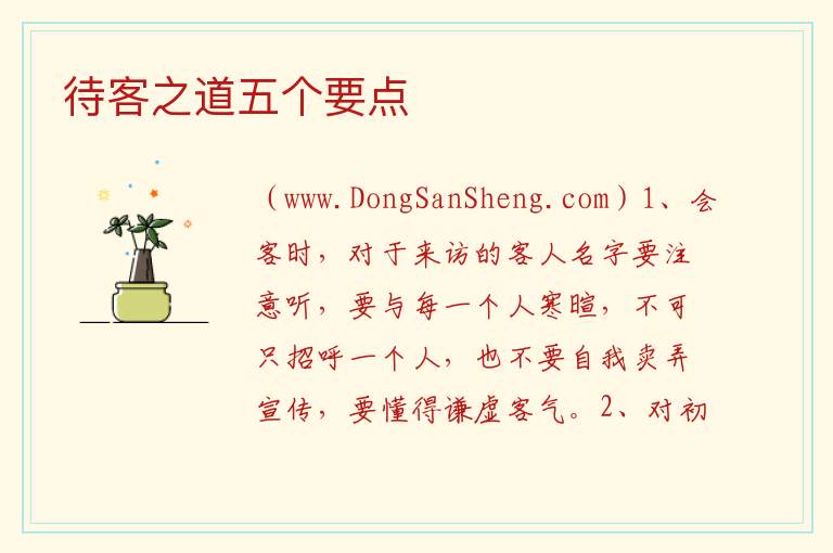 待客之道五个要点 