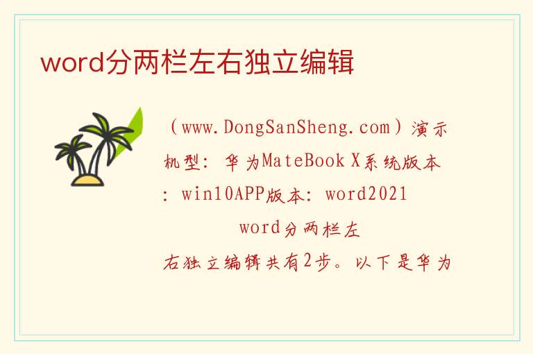 word分两栏左右独立编辑 