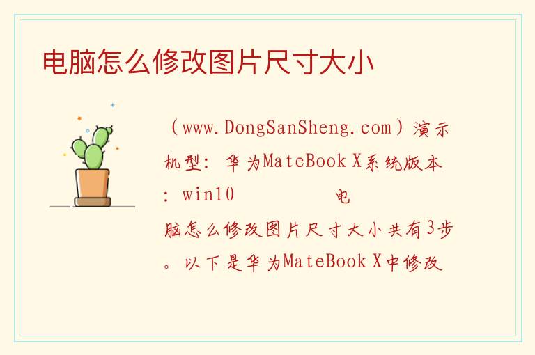电脑怎么修改图片尺寸大小 