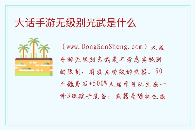 大话手游无级别光武是什么 