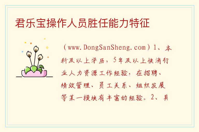 君乐宝操作人员胜任能力特征 