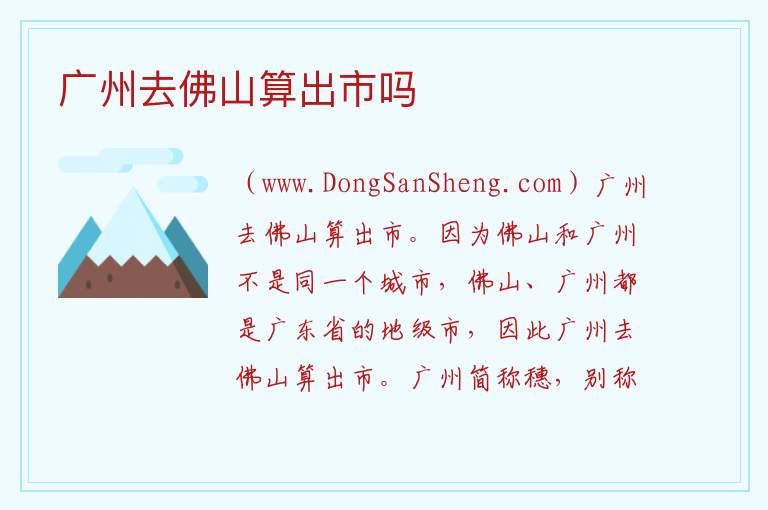 广州去佛山算出市吗 