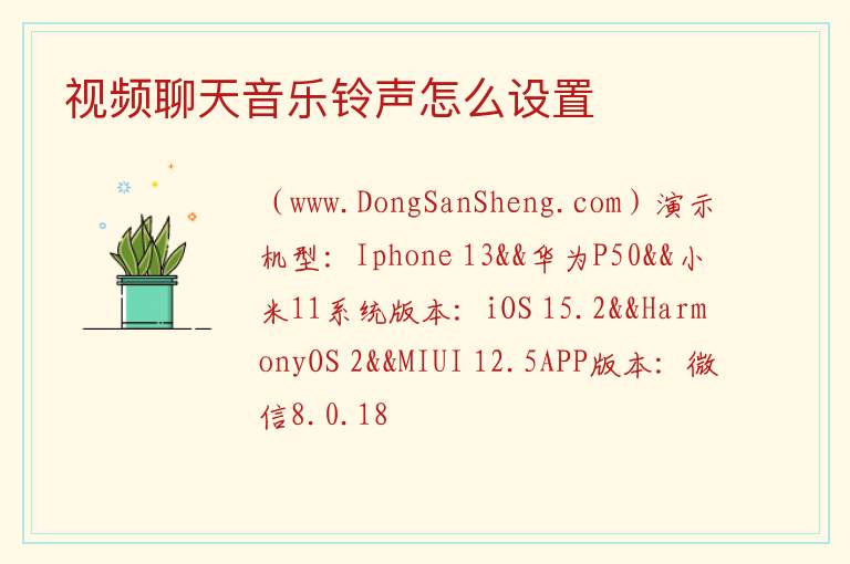 视频聊天音乐铃声怎么设置 