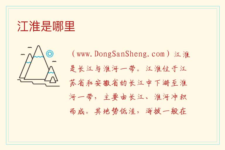 江淮是哪里 