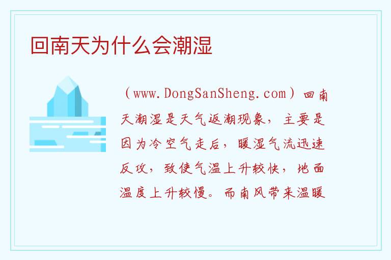 回南天为什么会潮湿 
