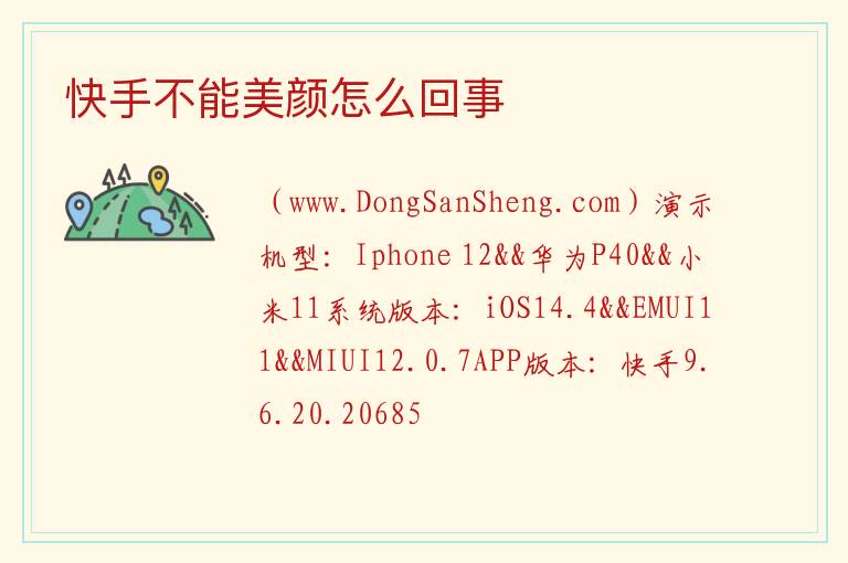 快手不能美颜怎么回事 