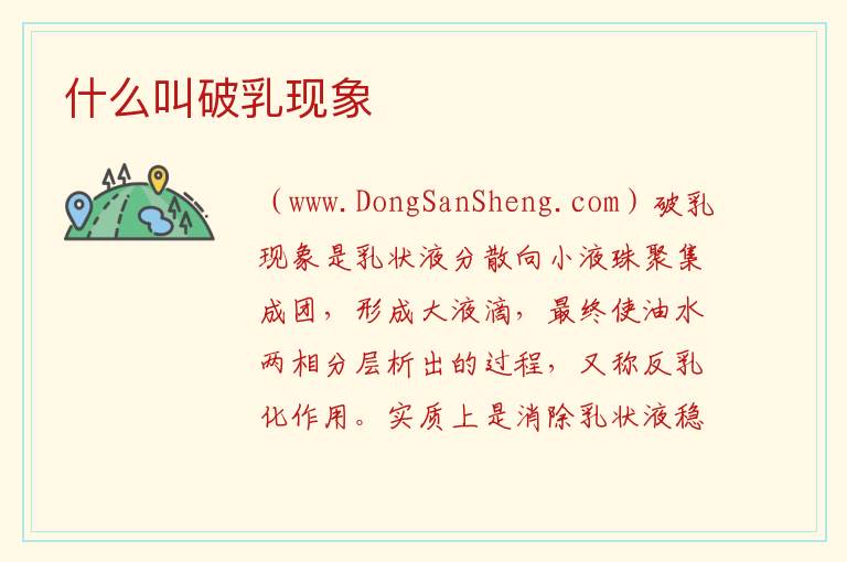 什么叫破乳现象 