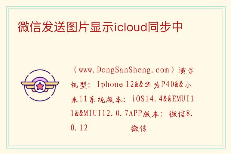 微信发送图片显示icloud同步中 