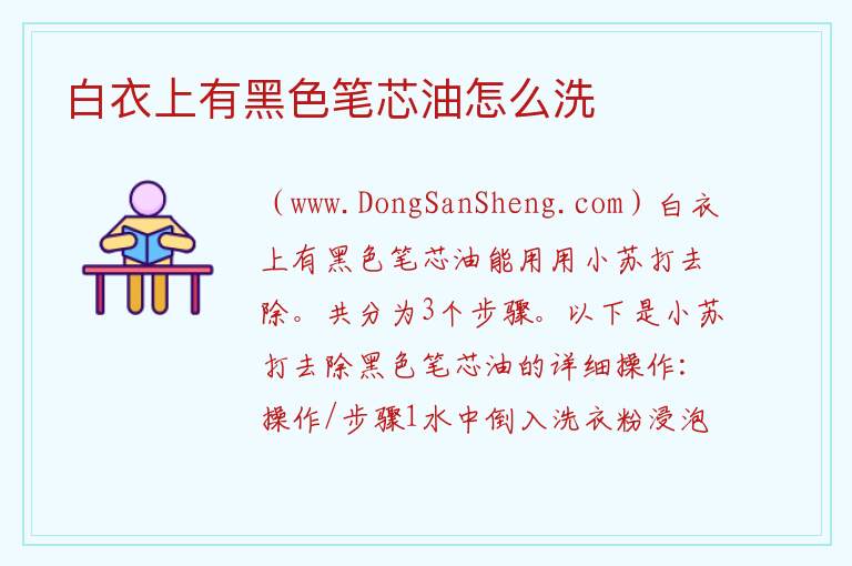 白衣上有黑色笔芯油怎么洗 