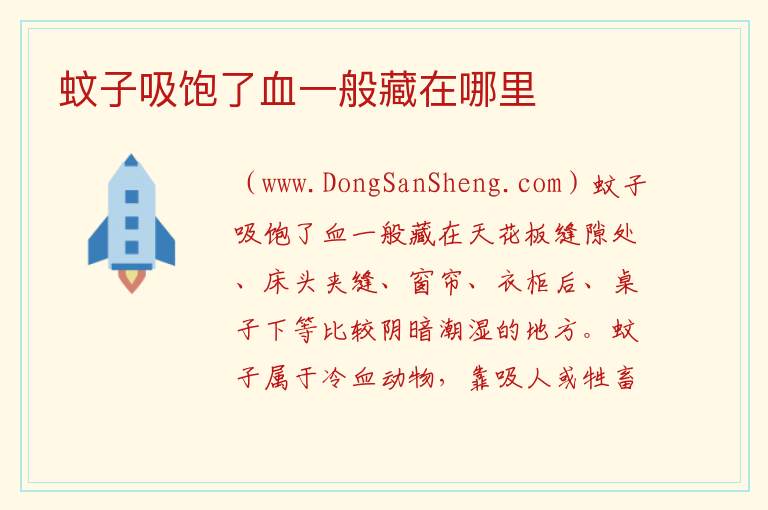 蚊子吸饱了血一般藏在哪里 