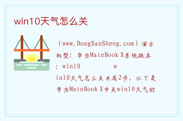win10天气怎么关 