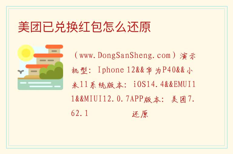 美团已兑换红包怎么还原 