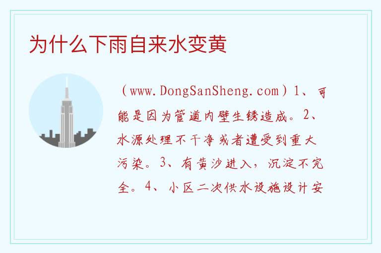 为什么下雨自来水变黄 