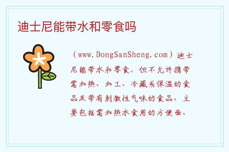 迪士尼能带水和零食吗 