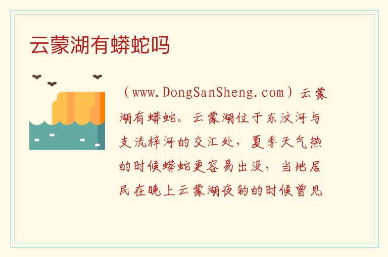 云蒙湖有蟒蛇吗 