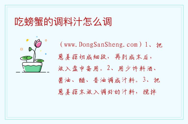 吃螃蟹的调料汁怎么调 