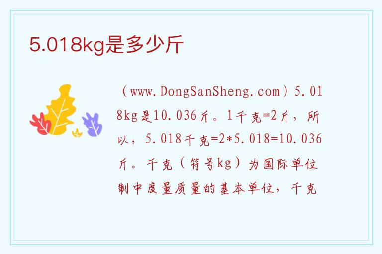 5.018kg是多少斤 