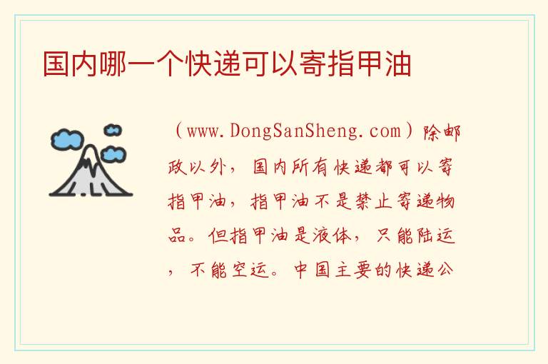 国内哪一个快递可以寄指甲油 