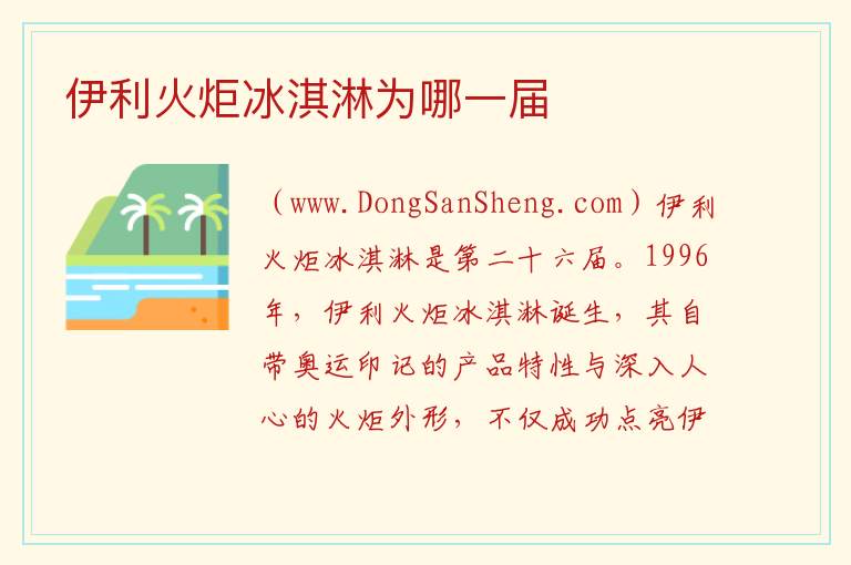 伊利火炬冰淇淋为哪一届 