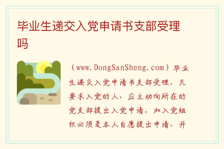 毕业生递交入党申请书支部受理吗 