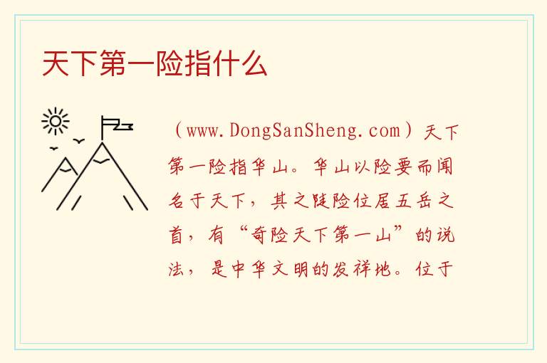 天下第一险指什么 