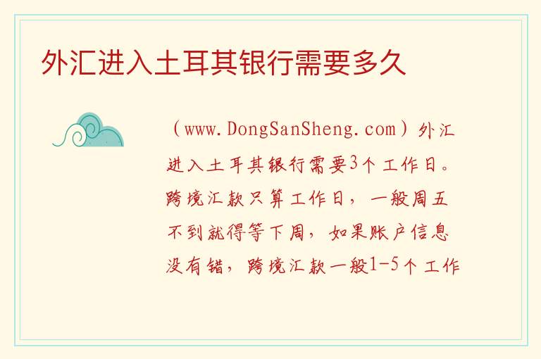 外汇进入土耳其银行需要多久 