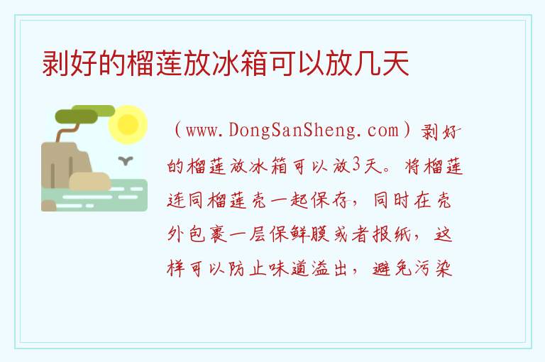 剥好的榴莲放冰箱可以放几天 