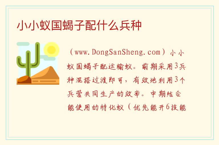 小小蚁国蝎子配什么兵种 小小蚁国玩哪个兵种
